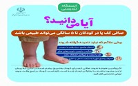 ایستگاه تندرستی (صافی کف پا در کودکان تا 5 سالگی می تواند طبیعی باشد)